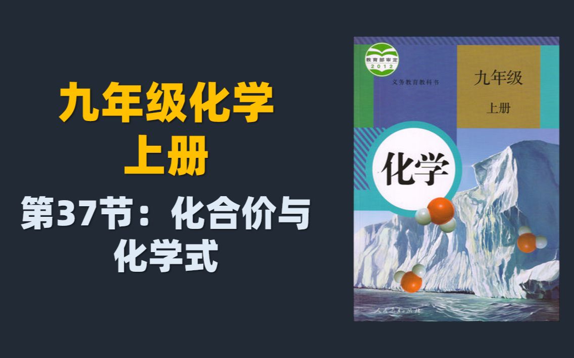 [图]初三化学全套课程（这一节开始一定要认真哦）：37.化合价与化学式