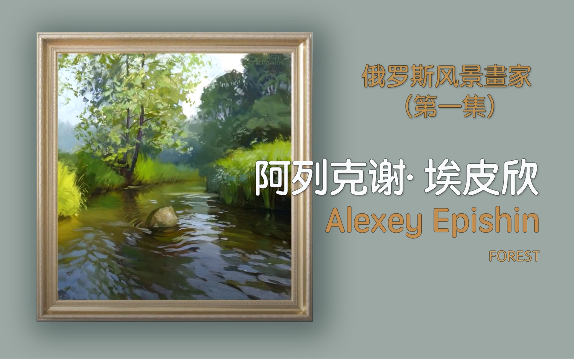 【 俄罗斯风景画家 阿列克谢ⷥŸƒ皮欣 第一集 】如何画出水的动感哔哩哔哩bilibili