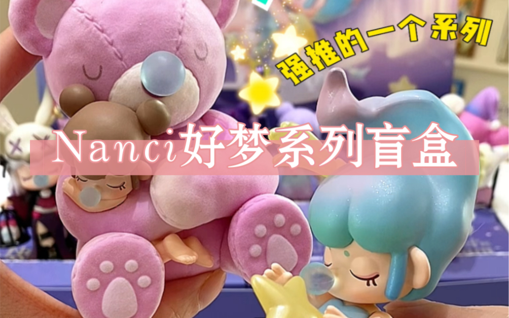 Nanci新品简直绝绝子 Nanci的好梦系列盲盒哔哩哔哩bilibili