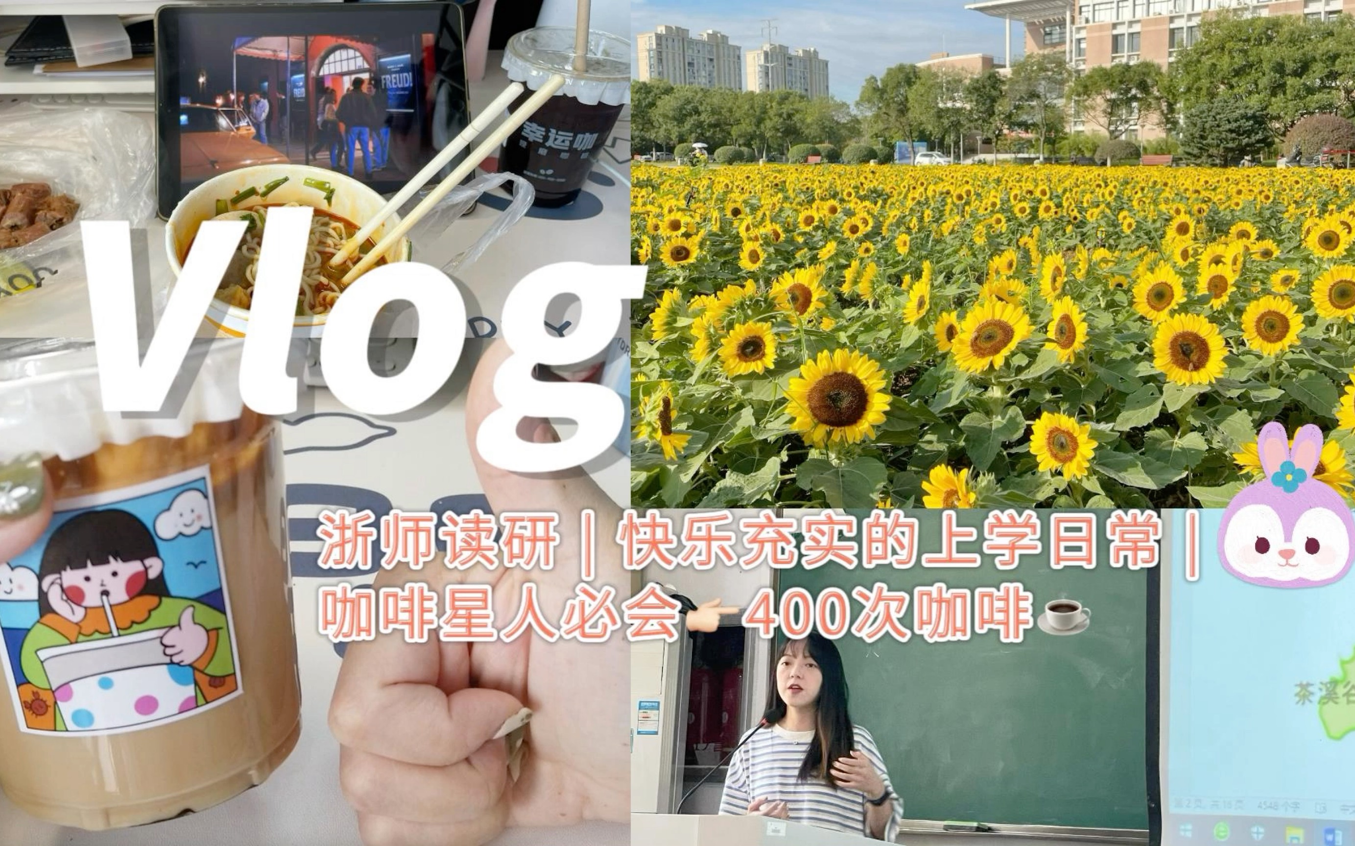 研究生vlog|浙江师范大学|宿友说我可以开咖啡店了|上学记 又又要汇报|零食当然要上课偷偷吃才好吃!|咖啡打泡器太方便了吧|oh no 要开题了...哔哩哔...