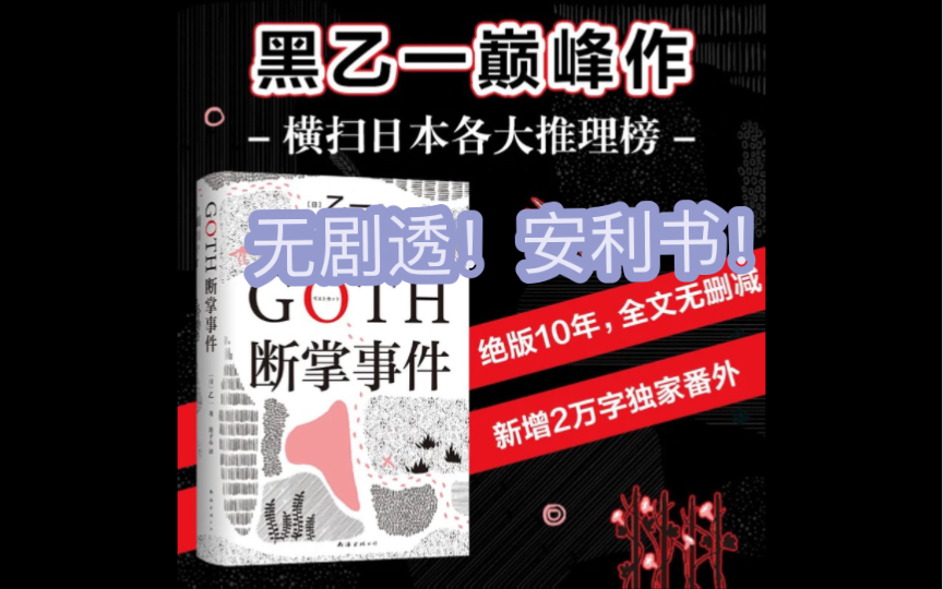 强推乙一的《goth断掌事件》!无剧透可放心观看.哔哩哔哩bilibili