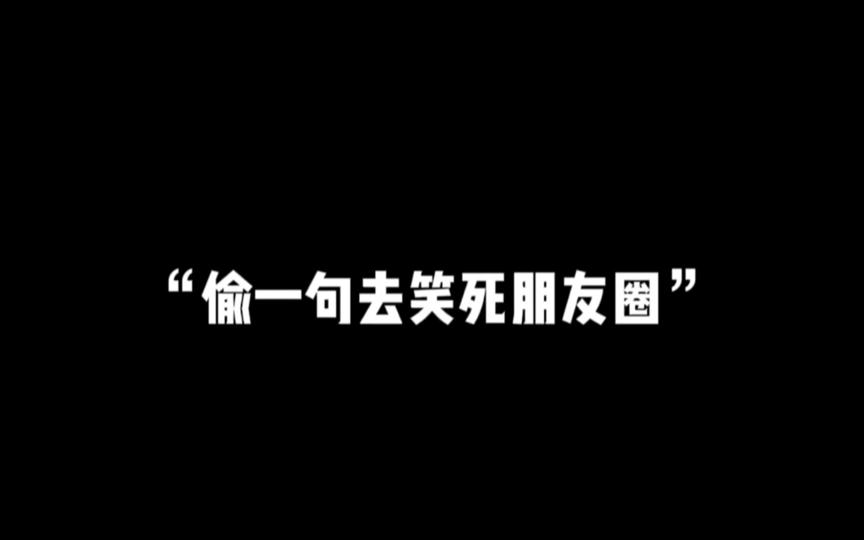 偷一句去笑死朋友圈