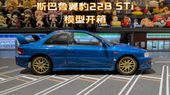 Download Video: 斯巴鲁翼豹22B STi合金车模开箱，比例1：18