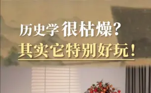 Download Video: 历史不枯燥！学历史有趣在哪？【赵冬梅】