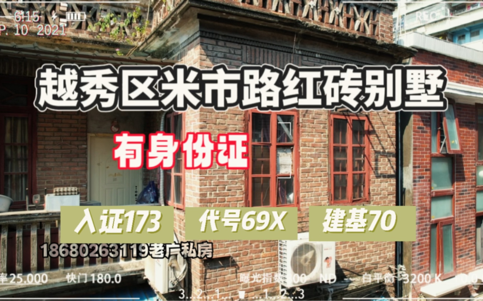 越秀区独栋私房𐟧𑧺⧠–别墅建基70平米 面积173.26平米带学位商品房 售价:695万#红砖别墅#私房#越秀区#历史建筑哔哩哔哩bilibili