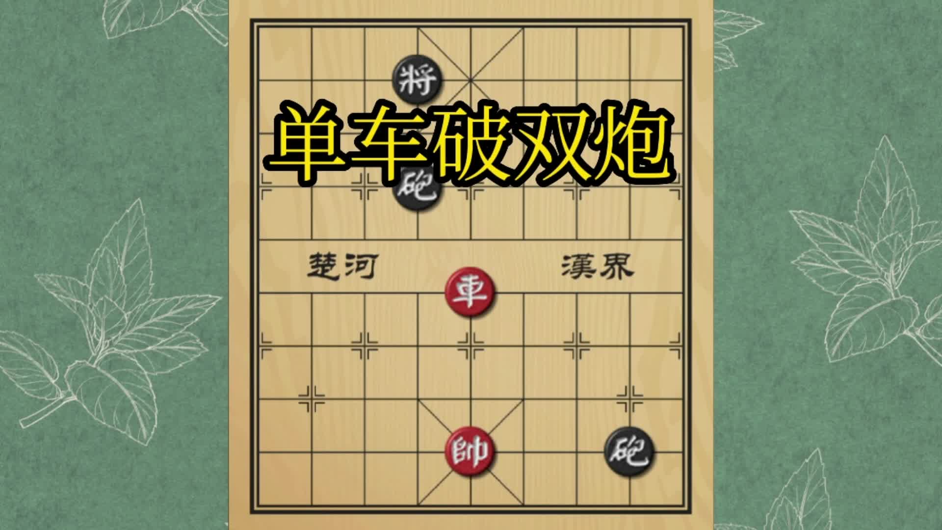 单车竟然拿下了双炮,手疾眼快既狠又准,还没反应过来就凉凉了