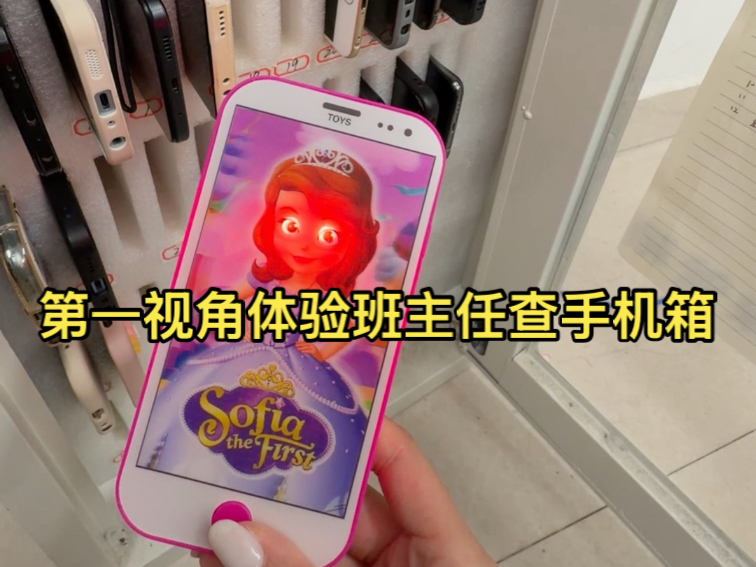 第一视角体验班主任查手机箱！备注：收手机是学校规定，拍完视频后有关机，不会乱点看学生隐私，作为中专学校的班主任，老师如果完全不管有娃会“放飞自我”::>_