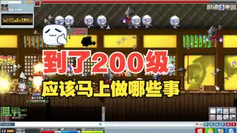 Télécharger la video: 【MapleSchool】200级升级实况