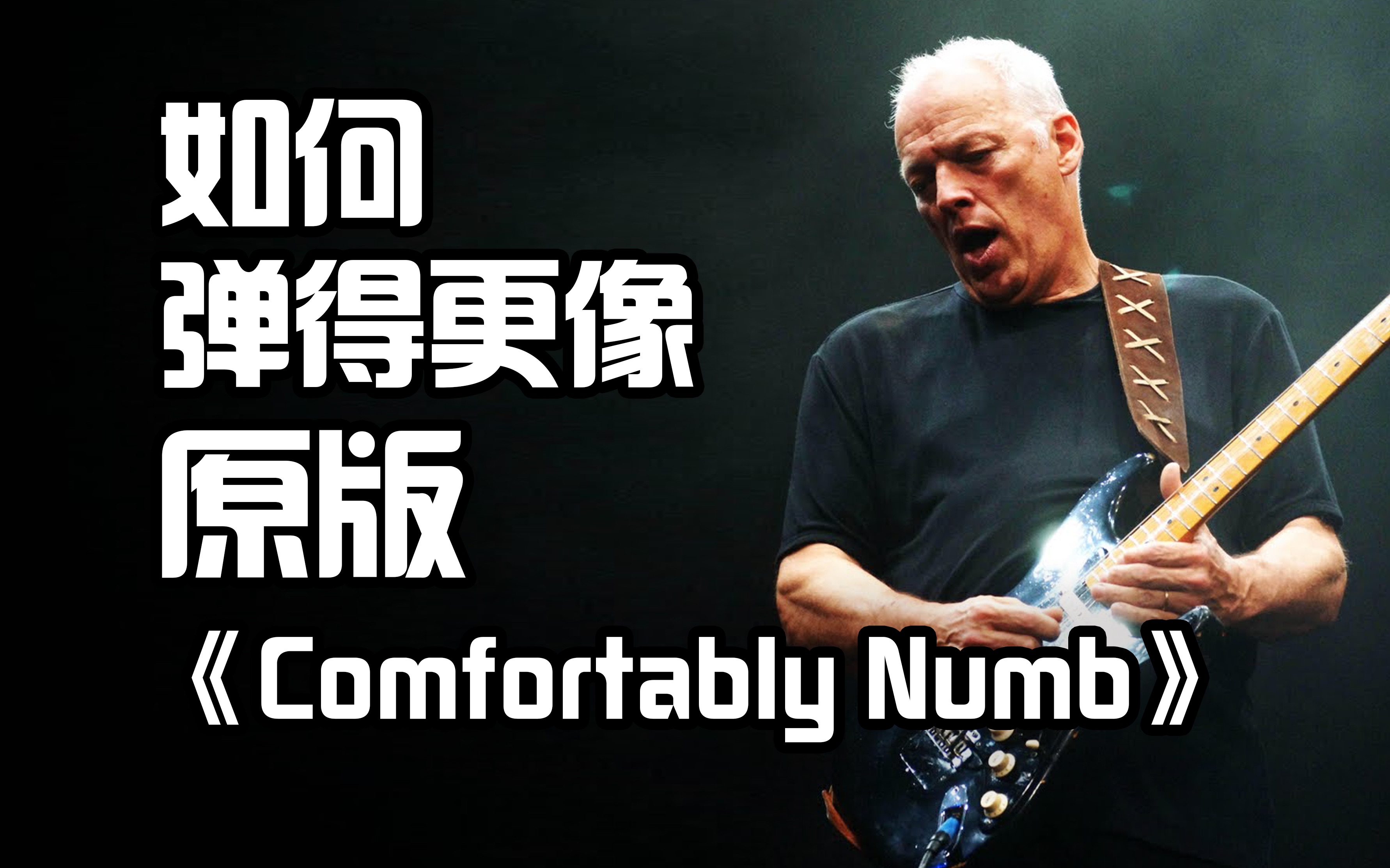 吉他手必弹的《Comfortably Numb》尾奏SOLO如何弹的像原版一样好 - 哔哩哔哩