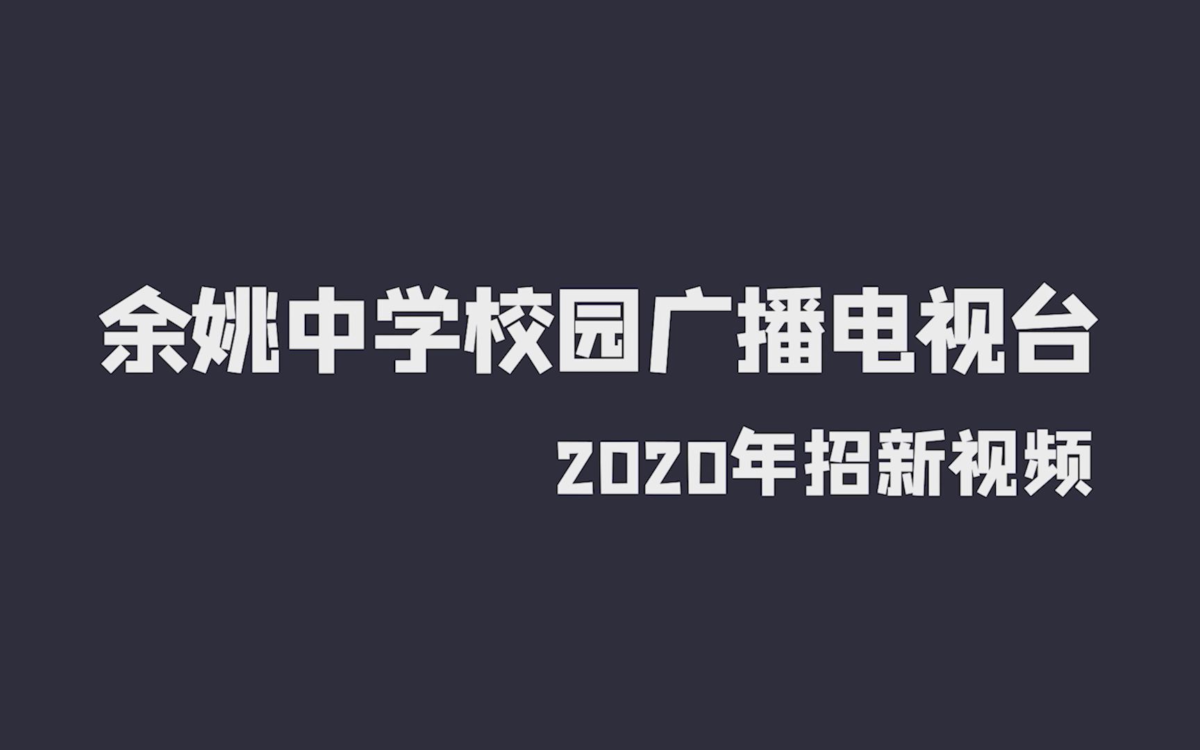 【广电招新】余姚中学校园广播电视台2020年招新视频哔哩哔哩bilibili