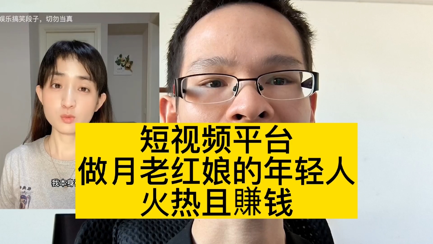 短视频平台做月老红娘的年轻人,火热且挣钱哔哩哔哩bilibili