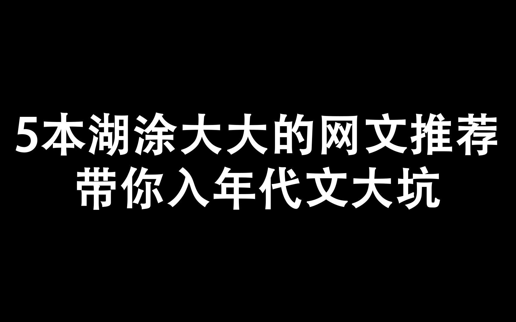 5本湖涂大大的网文推荐,带你入年代文大坑哔哩哔哩bilibili