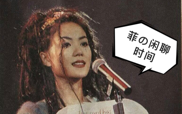 [图]王菲三分钟吹水（超级可爱）—1994最精彩演唱会