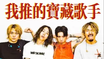 下载视频: 我推的宝藏歌手---ONE OK ROCK