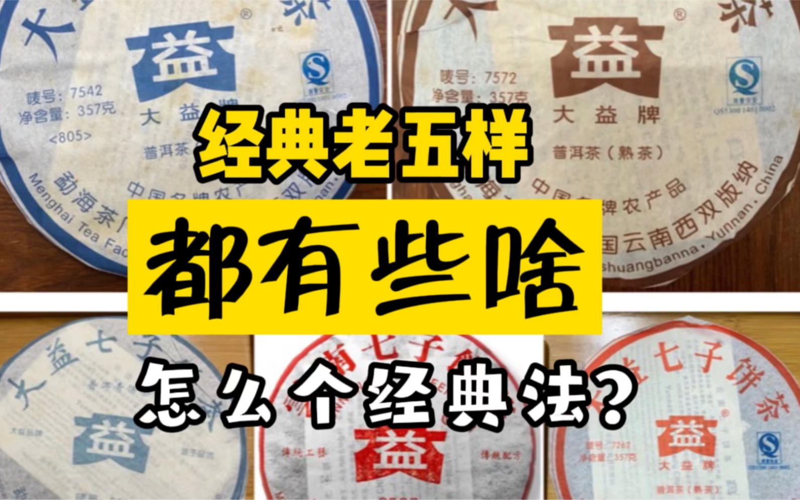 [图]【普洱茶知识分享】大益经典“老五样”都有啥？唛号茶的含义 7542 7572 8582 8592 7262云南普洱茶七子饼茶叶熟茶生茶熟普生普大益数字茶茶生活