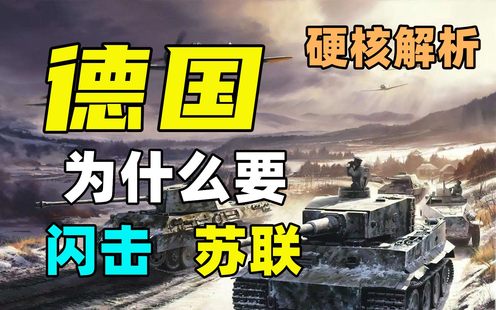 硬核|德国为什么要冒险发动巴巴罗萨? 【1418个日日夜夜01】哔哩哔哩bilibili