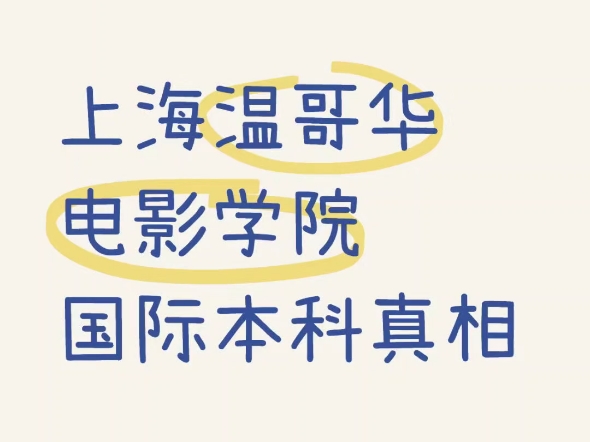 2025年上海温哥华电影学院国际本科真相,艺考生出国留学国际本科申请#表演艺考失利 #艺考表演失利#电影制作专业留学 #影视表演专业 #电影制作专业...