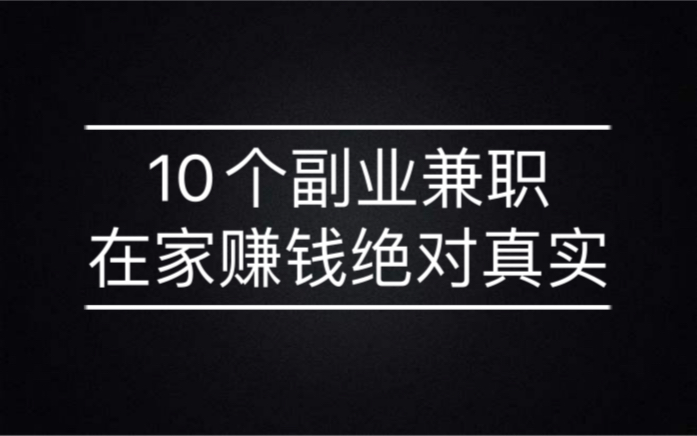 10个副业兼职,在家赚钱绝对真实哔哩哔哩bilibili