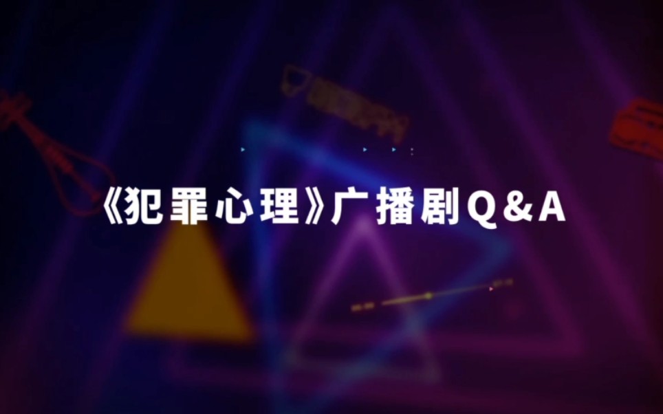 【姜广涛】《犯罪心理》广播剧Q&A 回放哔哩哔哩bilibili