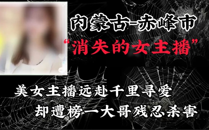 [图]消失的女主播：美女主播远赴千里寻爱，酸却遭大哥残忍杀害