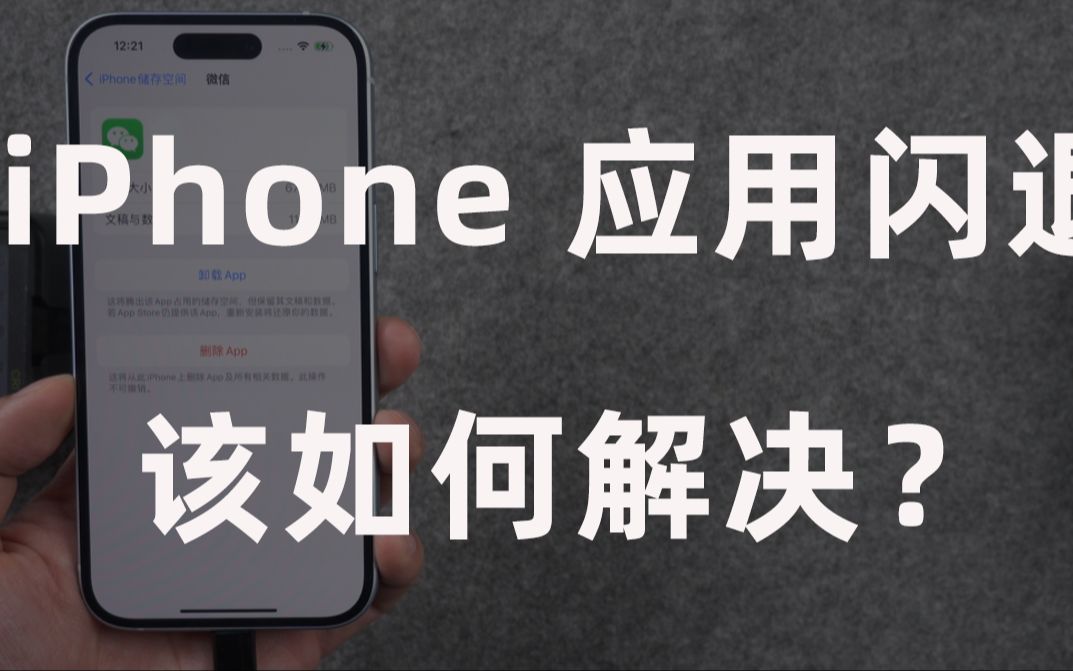 iPhone应用闪退、黑屏等该如何解决?3个办法告别应用闪退问题!
