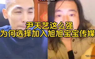 Download Video: 人的选择貌似大于努力，尹天艺多年为火，播到凌晨四五点，却加入旭旭宝宝传媒火了