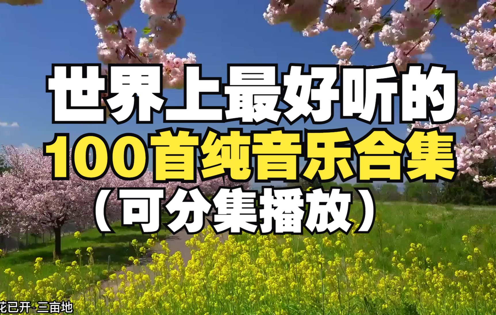 【时长6小时】值得你单曲循环的100首纯音乐合集!世界上最受欢迎的100首纯音乐!适合自习看书的轻音乐!哔哩哔哩bilibili