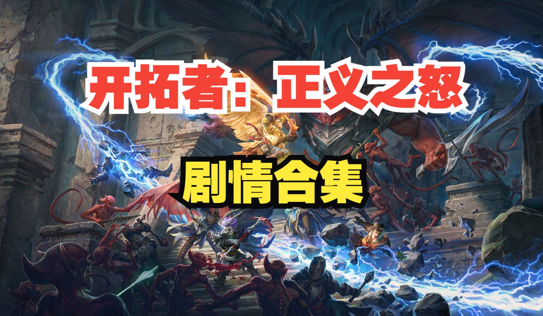 [图]【开拓者：正义之怒】Pathfinder：Wrath of the Righteous | 诡术道途 | 剧情合集