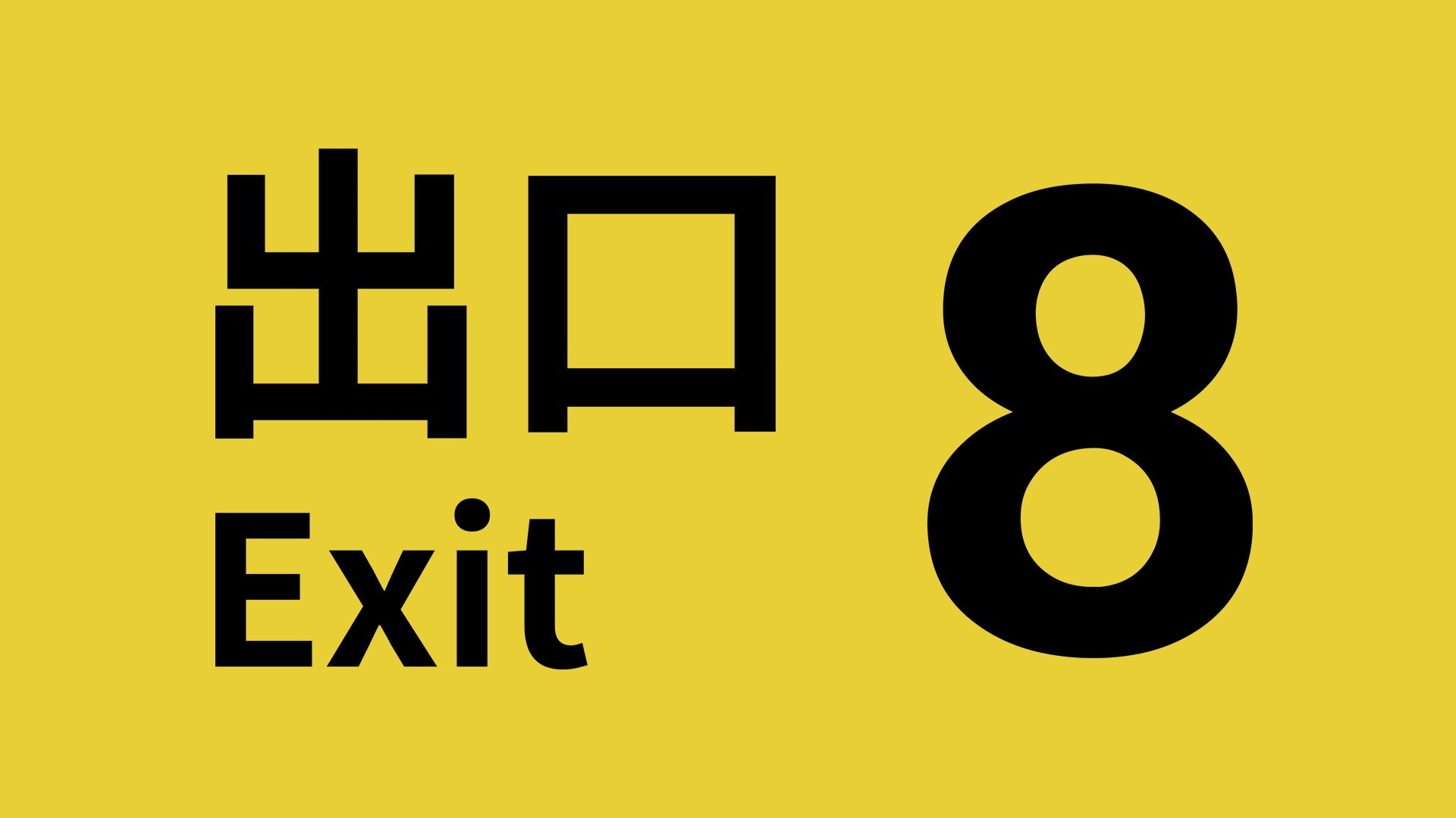 SWITCH新游《8号出口》中文试玩,网络爆火游戏终于来啦!哔哩哔哩bilibili