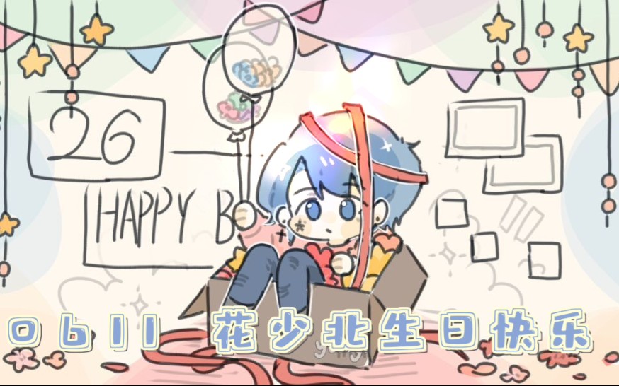 春泥棒花少北72生贺手书