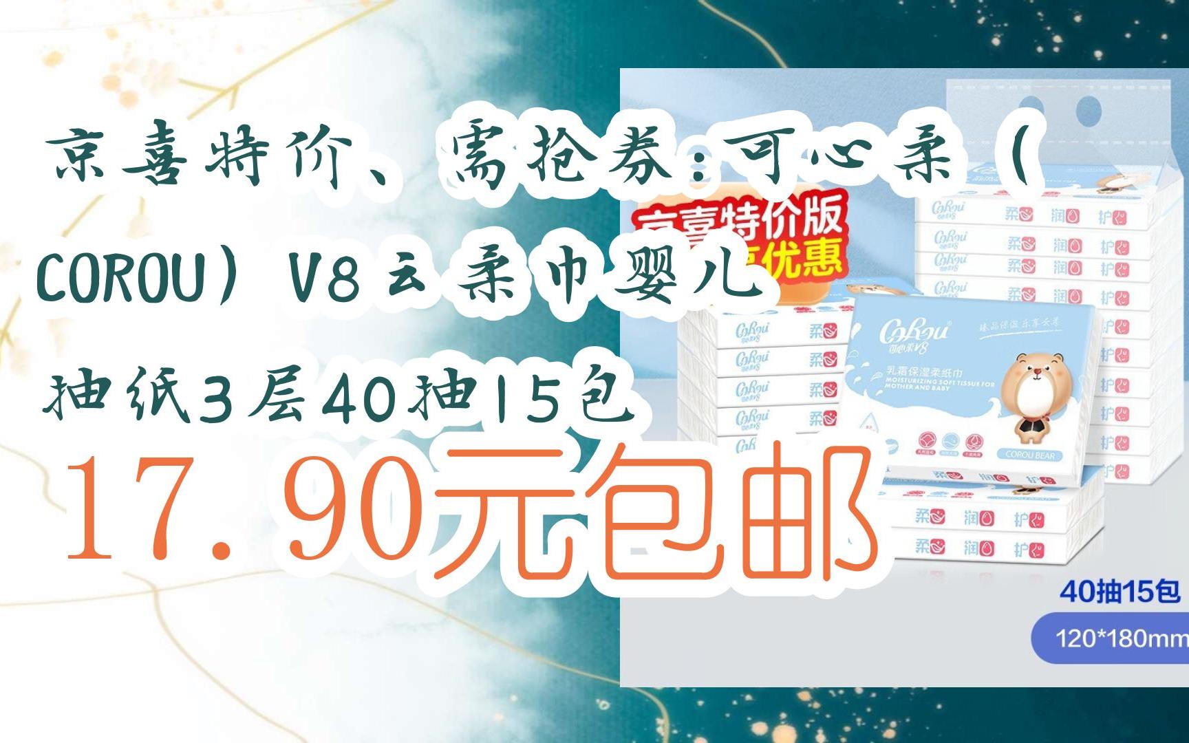 京喜特价,需抢券:可心柔(corou)v8云柔巾婴儿抽纸3层40抽15包 17.