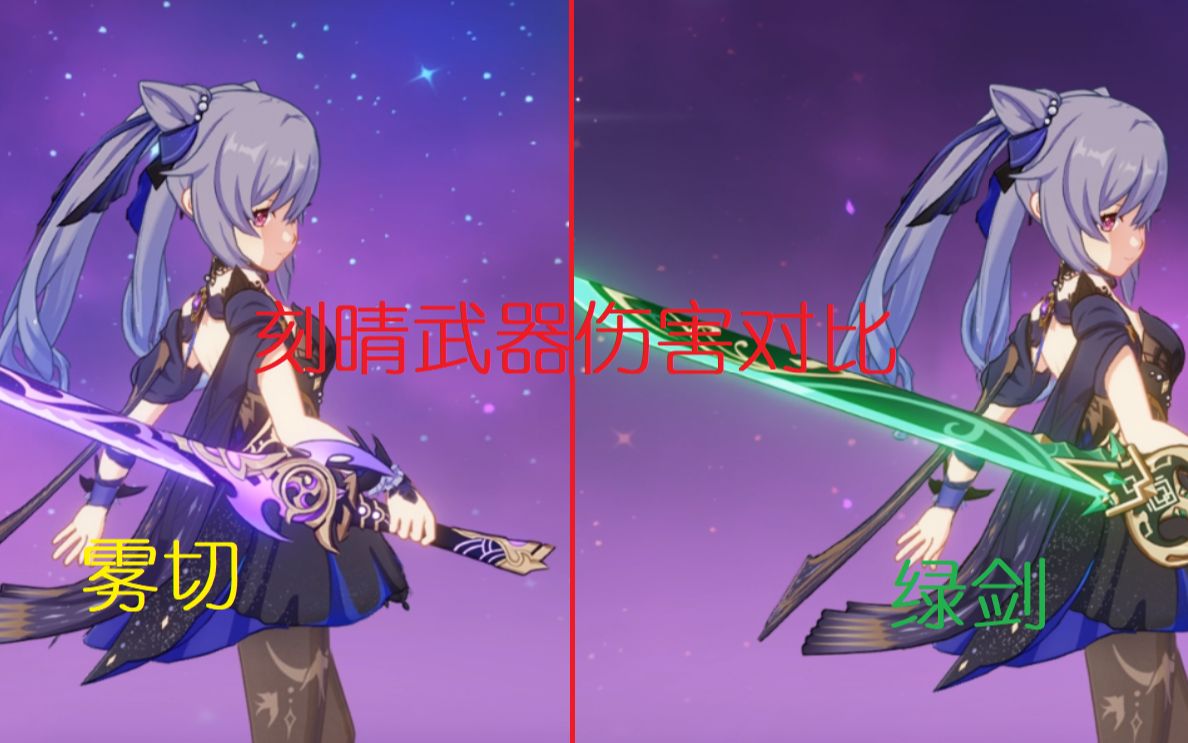 【原神】雾切刻晴与绿剑刻晴的配队伤害对比