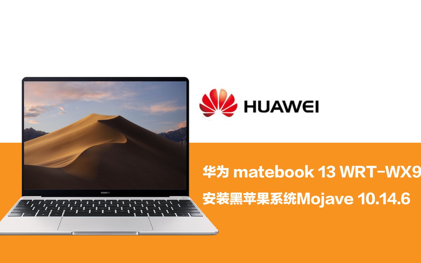 华为 huawei matebook 13 wrt-wx9 whiskey lake笔记本安装黑苹果系统