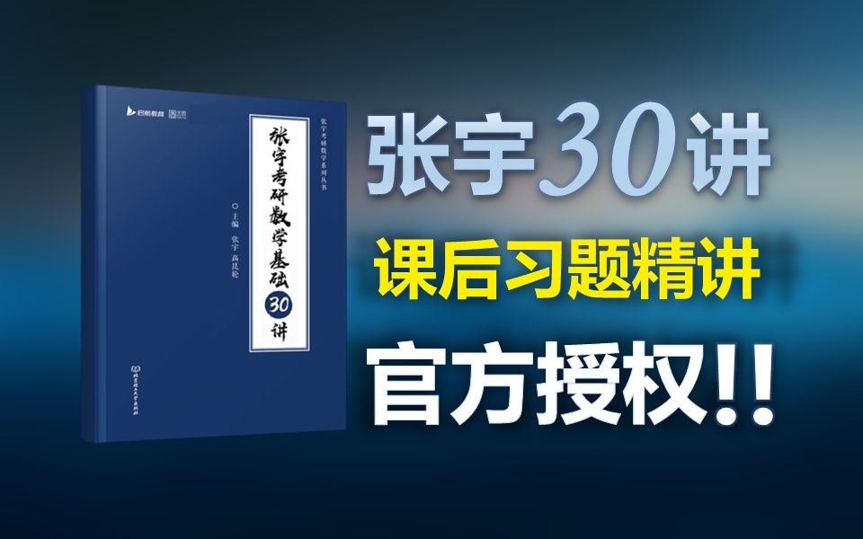 [图]【25考研】张宇30讲课后习题讲解|高数篇