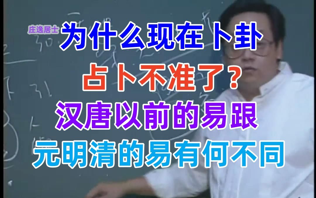 P63 倪海厦 为什么现在占卜、起卦不准了?到底是什么原因,怎么样才算得准 天纪易经系列哔哩哔哩bilibili