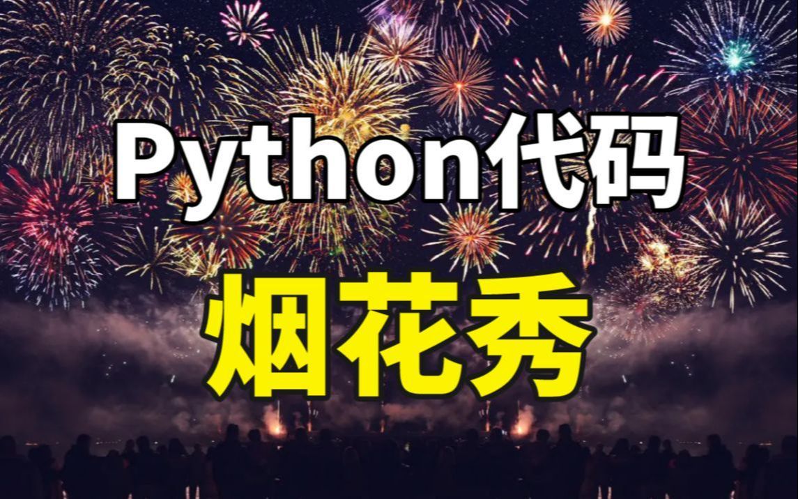 【2024版】最新Python跨年烟花代码,跨年有它就够了!Python入门,Python爬虫,Python学习,Python脚本(附源码)哔哩哔哩bilibili