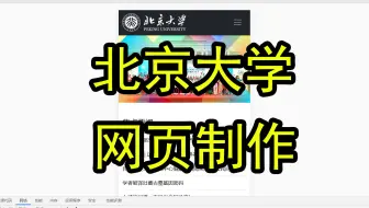 《北京大学》bootstrap5 响应式自适应网页制作 4页 网页设计作品源码 网页设计与制作