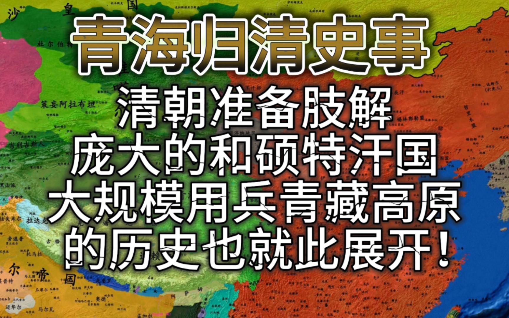 蒙藏联盟的破裂以及准噶尔入侵西藏,给了清朝直接统治西藏以及肢解庞大的和硕特寒国的绝佳机会,清朝大规模用兵青藏高原的历史就此展开!哔哩哔哩...