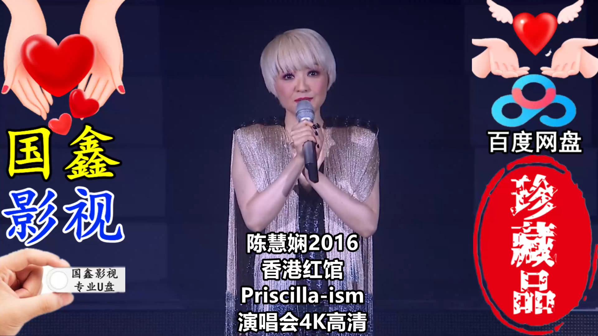 [图]陈慧娴2016年香港红馆Priscilla-ism演唱会4K高清完整版