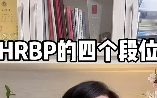 [图]【HR内幕】_HRBP的四个段位～高阶的HRBP是怎样工作的呢#HRBP#Hr#人力资源