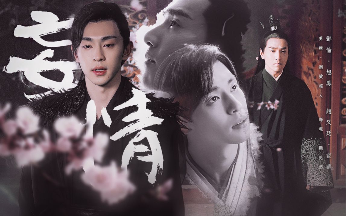 【晴雅集衍生】【赵又廷x邓伦|夜华x旭凤】妄情录.中.