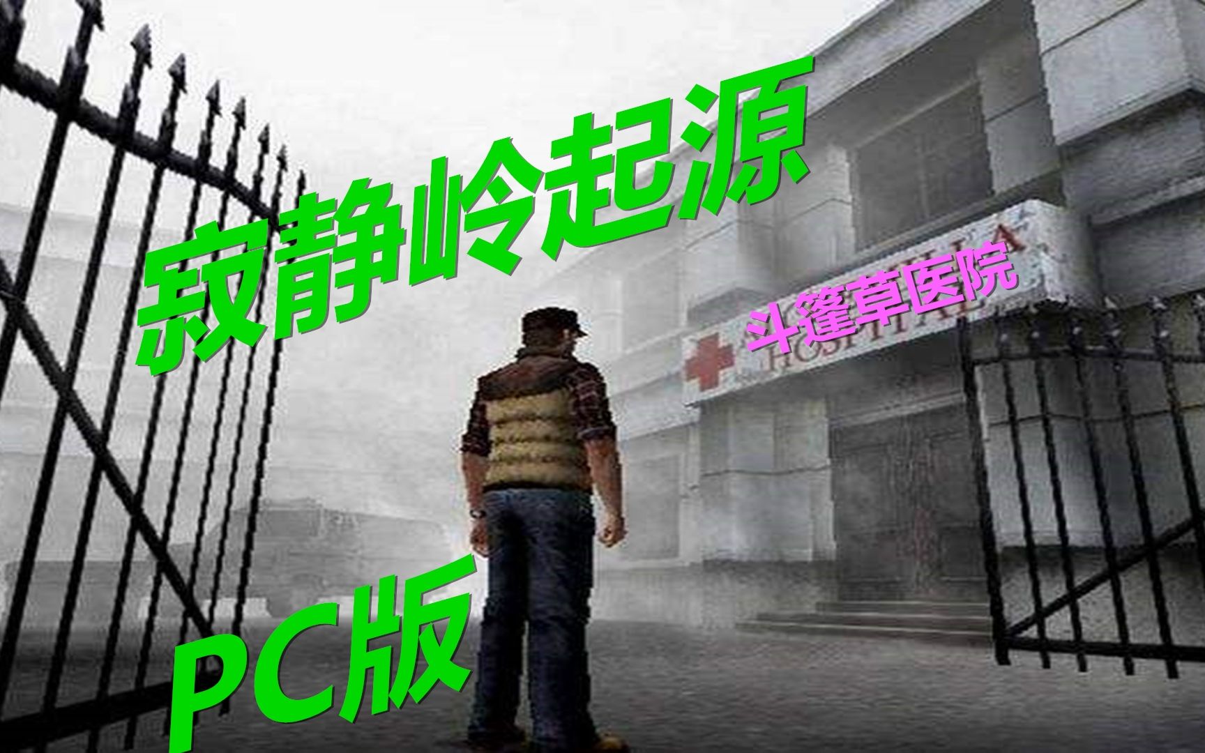 [图]PC版《寂静岭起源Silent Hill：Origins》