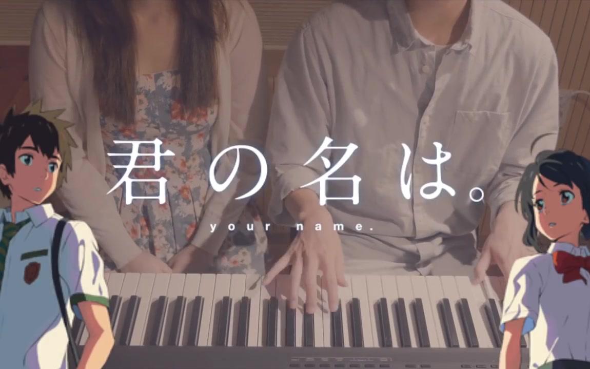 [图]前前前世 - (君の名は) 4hands piano - Bella&Lucas