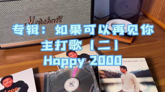 happy2000 #黎明#唱片分享 #专辑 #音乐分享 #如果可以再见你