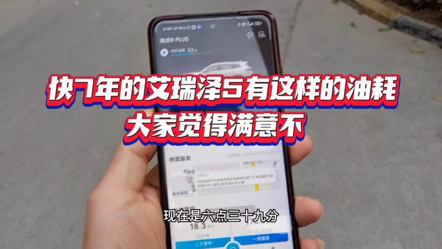 快7年的艾瑞泽5有这样的油耗大家觉得满意不哔哩哔哩bilibili