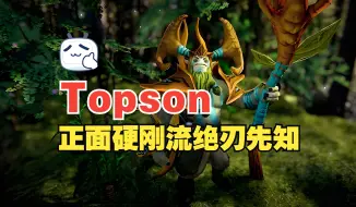 Download Video: 【小处的手下败将】topson的正面硬刚流绝刃先知