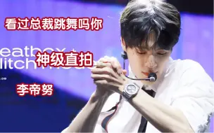 Download Video: 【李帝努| 看过总裁跳舞吗你】221008 NCT DREAM - Beatbox Glitch Mode 李帝努直拍