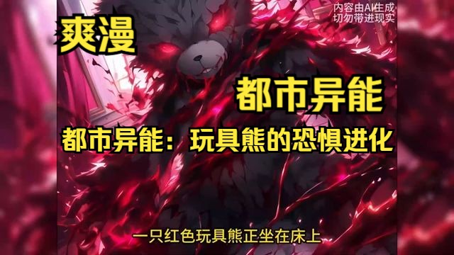 [图]《都市异能：玩具熊的恐惧进化》【都市异能】🔥《首播》💥【诡异复苏：从玩具熊到恐怖魔熊！】1-36章节 诡异世界！醒来后变成了一只失去头部的玩具熊。自己缝合了