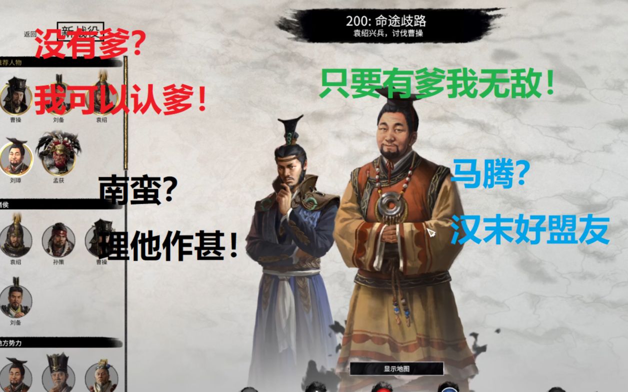 没有父亲?那么我就自己创造几个父亲!《全面战争:三国》200官渡之战双传奇小胖子39回合一统天朝全流程!哔哩哔哩bilibili