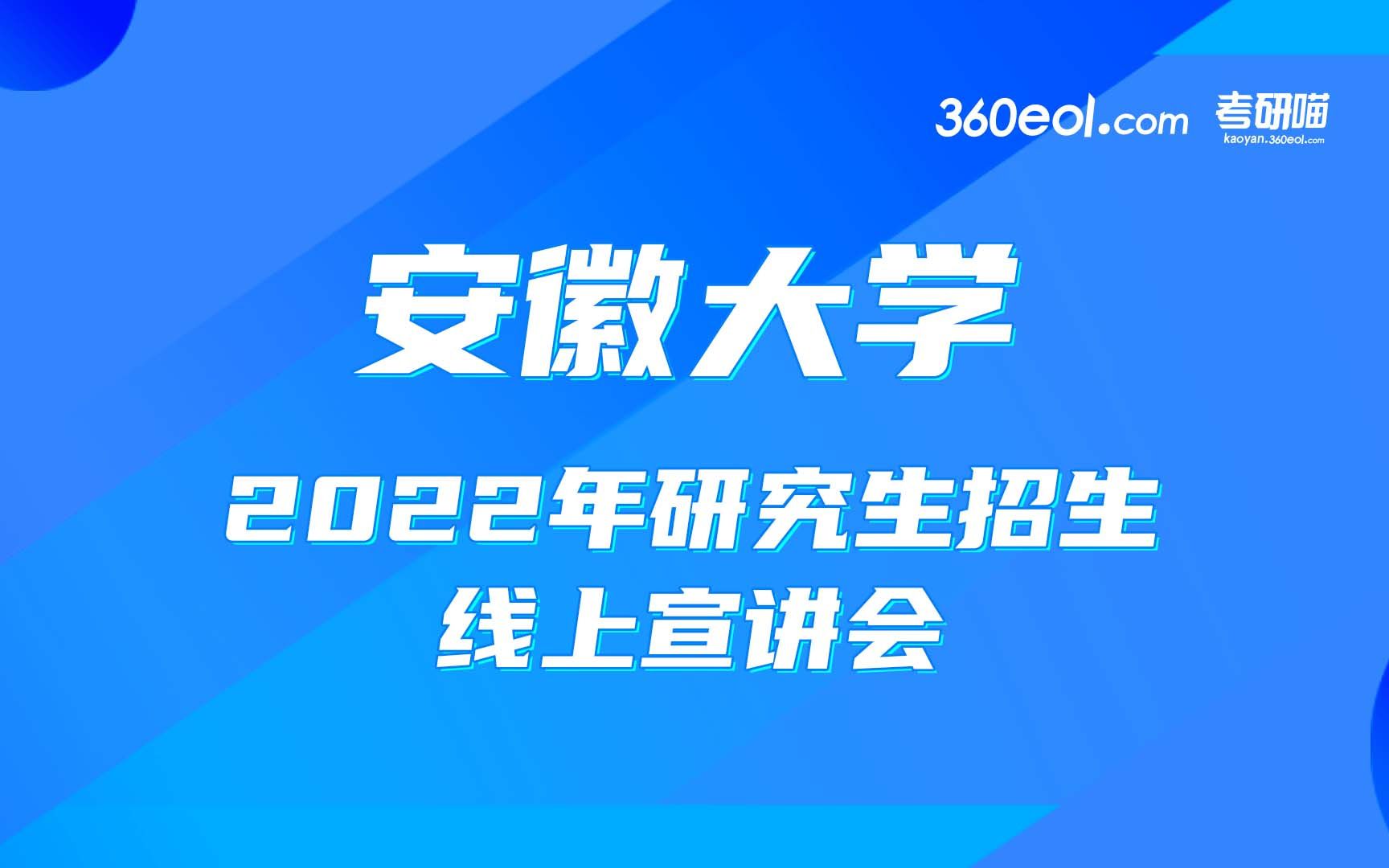 【考研喵】安徽大学2022年研究生招生线上宣讲会—艺术学院、马克思主义学院、高等教育研究所哔哩哔哩bilibili